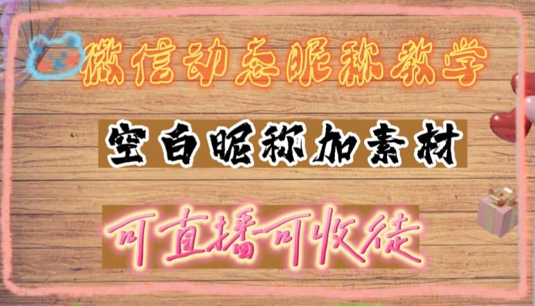 微信动态昵称设置方法，可抖音直播引流，日赚上百【详细视频教程+素材】_泡桐学堂