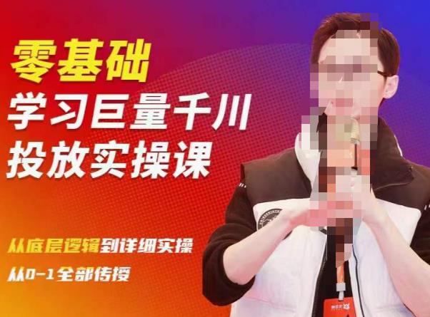 陈大黑牛千川课：零基础学习巨量千川投放实操课，从底层逻辑到详细实操全部传授_泡桐学堂