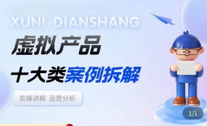 虚拟产品项目拆解课，十大类案例拆解分析运营玩法_泡桐学堂