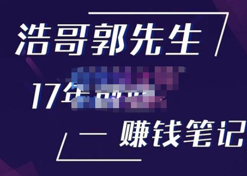 浩哥郭先生17年创业赚米笔记，打开你对很多东西的认知，让你知道原来赚钱或创业不单单是发力就行_泡桐学堂