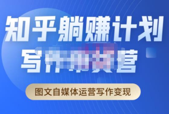 创业海盗·知乎带货躺赚计划正式起航2.0，图文自媒体运营写作变现_泡桐学堂