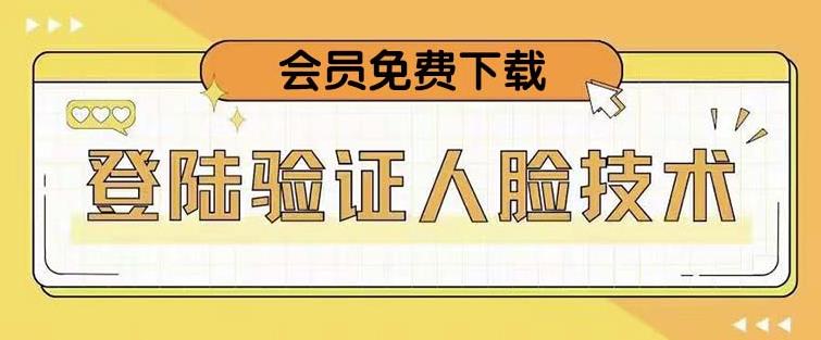 抖音二次登录验证人脸核对，2月更新技术，会员免费下载！_泡桐学堂