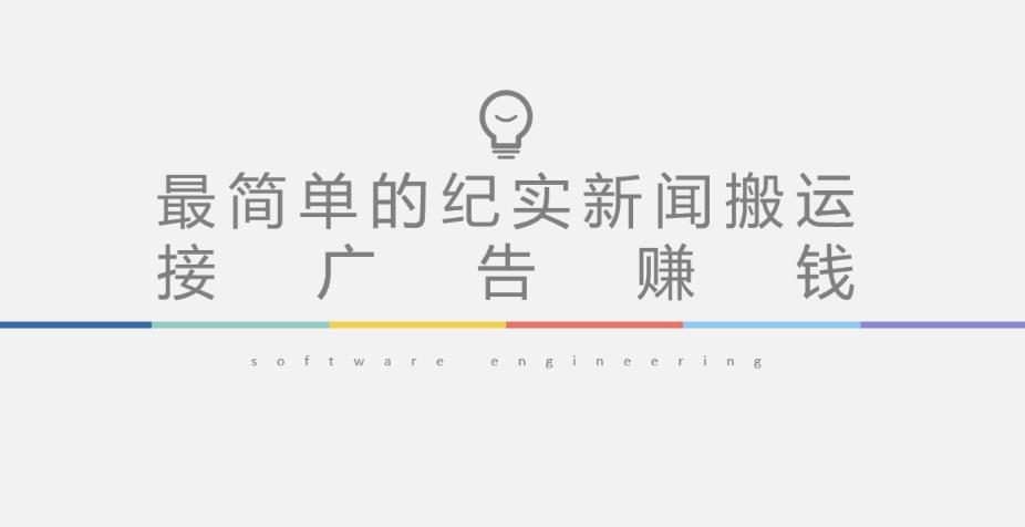 短视频纪实新闻搬运，起号快轻松引爆流量，后期接广告变现_泡桐学堂
