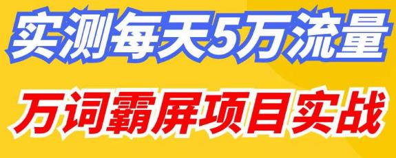 百度万词霸屏实操项目引流课，30天霸屏10万关键词_泡桐学堂