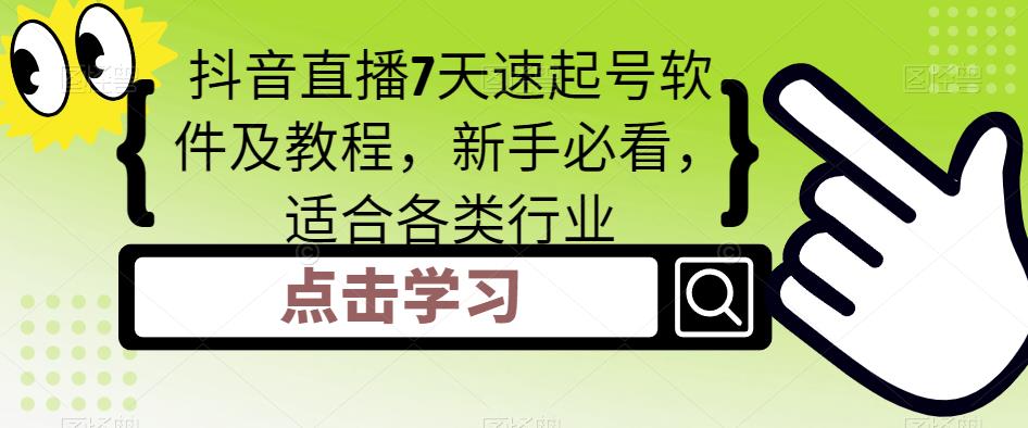 抖音直播7天速起号软件及教程，新手必看，适合各类行业_泡桐学堂