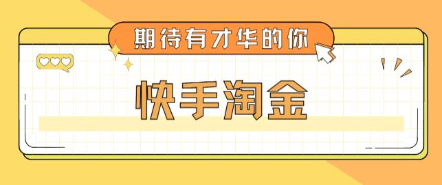 最近爆火1999的快手淘金项目，号称单设备一天100~200+【全套详细玩法教程】_泡桐学堂
