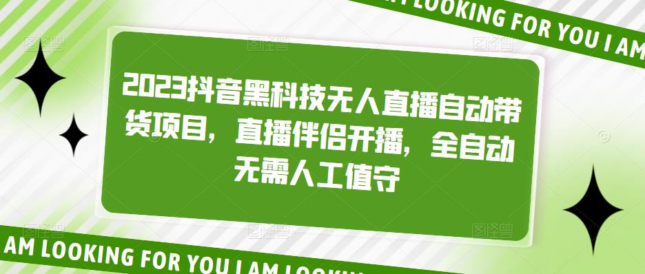 2023抖音黑科技无人直播自动带货项目，直播伴侣开播，全自动无需人工值守_泡桐学堂
