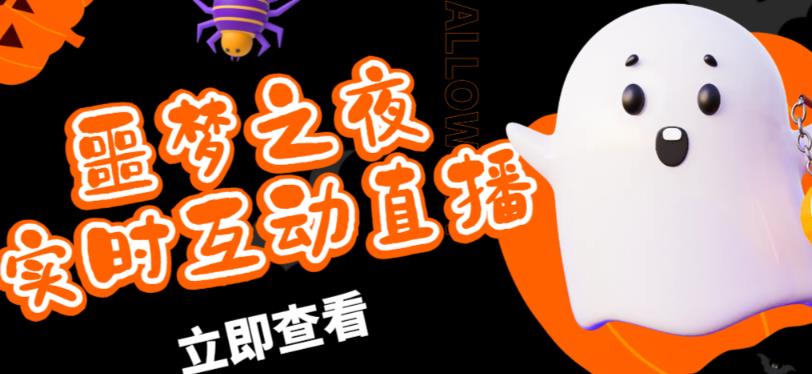 外面收费1980的抖音噩梦之夜直播项目，可虚拟人直播，抖音报白，实时互动直播【软件+详细教程】_泡桐学堂