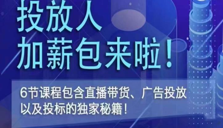 三里屯·投放人薪资包，6节直播课，包含直播带货、广告投放、以及投标的独家秘籍_泡桐学堂
