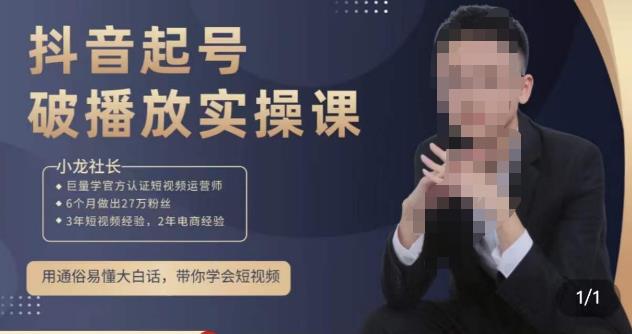 小龙社长·短视频起号破播放实操运营课，用通俗易懂大白话带你玩转短视频_泡桐学堂
