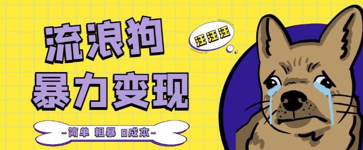 流浪狗暴力变现项目+0撸日入3000+的案例分享课【项目流程+操作详解】_泡桐学堂