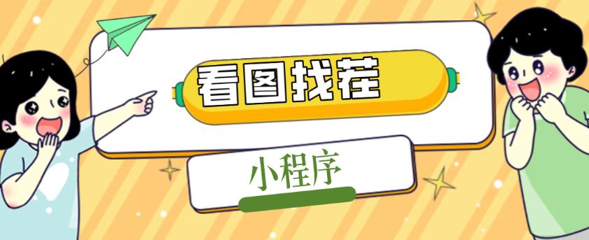 2023最火微信看图找茬小程序，可对接流量主【源码+教程】_泡桐学堂