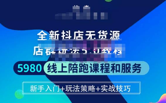 焰麦TNT电商学院·抖店无货源5.0进阶版密训营，小白也能轻松起店运营，让大家少走弯路_泡桐学堂