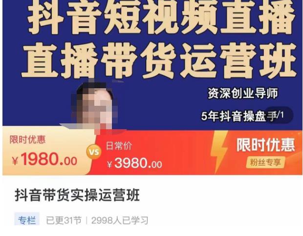 抖音直播带货实操运营班，带货直播间技巧思路，搭建高转化直播间，话术书写及付费技巧_泡桐学堂