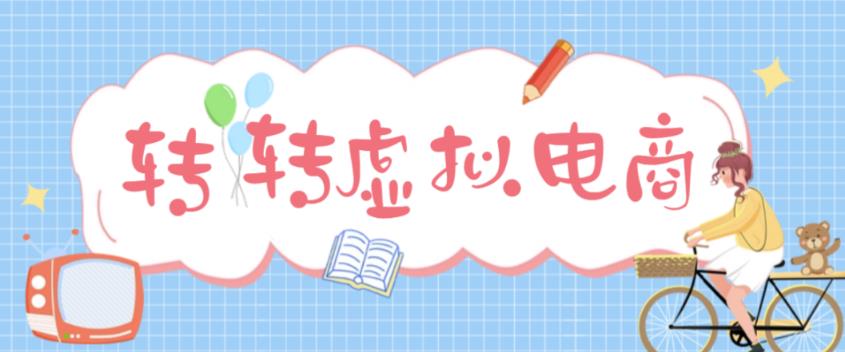 最新转转虚拟电商项目，利用信息差租号，熟练后每天200~500+【详细玩法教程】_泡桐学堂
