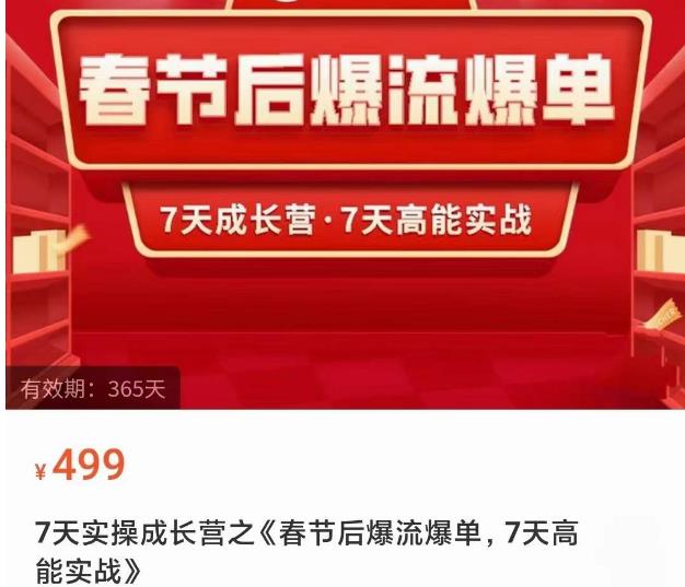 2023春节后淘宝极速起盘爆流爆单，7天实操成长营，7天高能实战_泡桐学堂