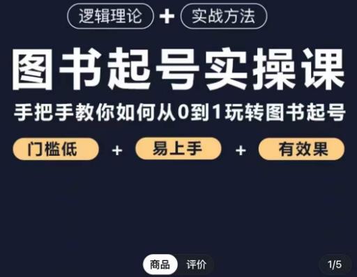 乐爸·图书起号实操课，手把手教你如何从0-1玩转图书起号_泡桐学堂