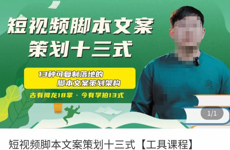 短视频脚本文案策划十三式，13种可落地的脚本文案策划架构_泡桐学堂