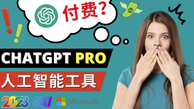 Chat GPT即将收费推出Pro高级版每月42美元-2023年热门的Ai应用还有哪些_泡桐学堂