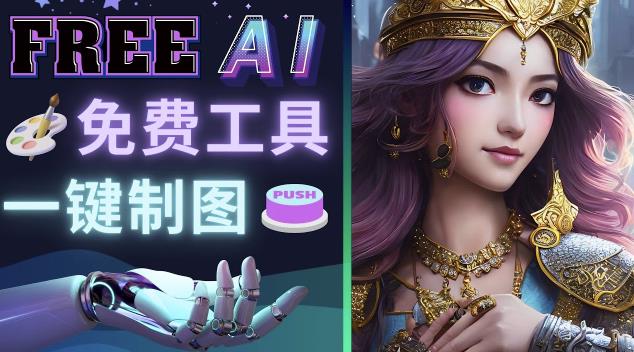 Midjourney替代网站，3个简单好用，免费的AI绘画工具一键生成大师级画作_泡桐学堂