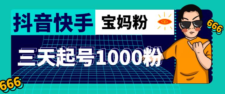 抖音快手三天起号涨粉1000宝妈粉丝的核心方法【详细玩法教程】_泡桐学堂