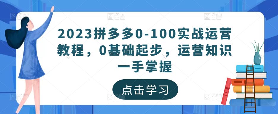 2023拼多多0-100实战运营教程，0基础起步，运营知识一手掌握_泡桐学堂