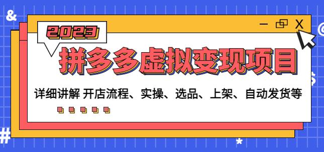 程哥拼多多虚拟变现项目：讲解开店流程-实操-选品-上架-自动发货等_泡桐学堂