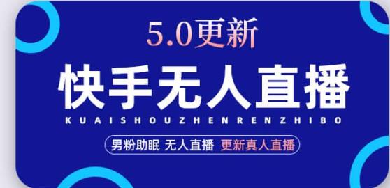 快手无人直播5.0，暴力1小时收益2000+丨更新真人直播玩法_泡桐学堂