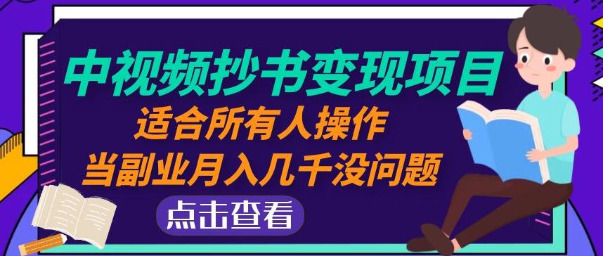 黄岛主中视频抄书变现项目：适合所有人操作，当副业月入几千没问题！_泡桐学堂