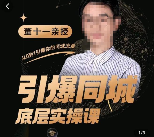 董十一·引爆同城底层实操课，​短视频+模板+直播+矩阵+投放，一套可复制的同城短视频打法_泡桐学堂