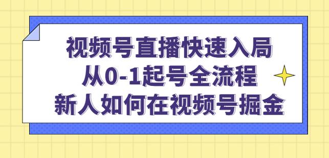 视频号直播快速入局：从0-1起号全流程，新人如何在视频号掘金_泡桐学堂