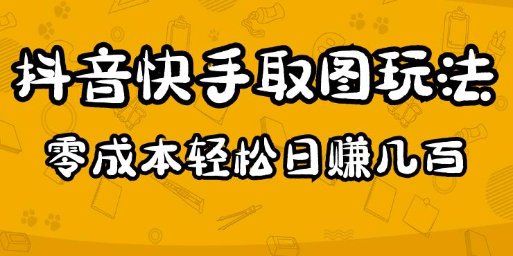 2023抖音快手取图玩法：一个人在家就能做，超简单，0成本日赚几百_泡桐学堂