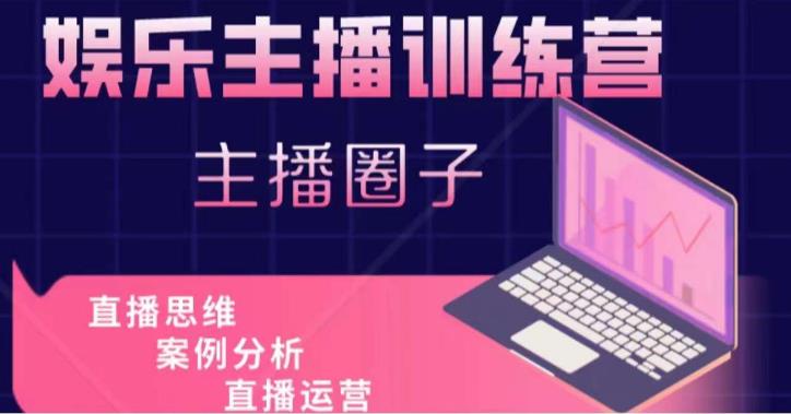 娱乐主播训练营，主播思维培训，直播思维+案例分析+直播运营_泡桐学堂