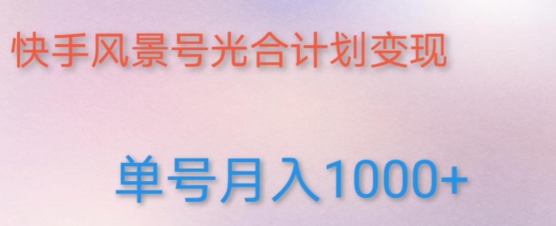 如何利用快手风景号，通过光合计划，实现单号月入1000+（附详细教程及制作软件）_泡桐学堂