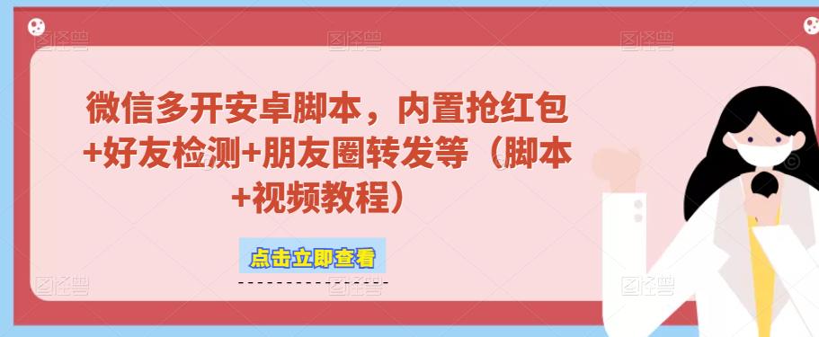 微信多开脚本，内置抢红包+好友检测+朋友圈转发等（安卓脚本+视频教程）_泡桐学堂