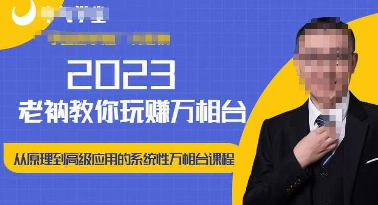 老衲·2023和老衲学万相台，​从原理到高级应用的系统万相台课程_泡桐学堂