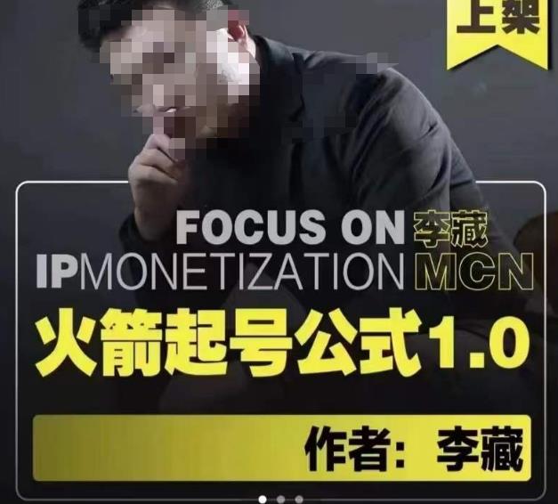 李藏·火箭起号公式，八大章节，个人ip起号和定位的认知和逻辑_泡桐学堂