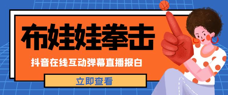 外面收费1980的抖音布娃娃拳击直播项目，抖音报白，实时互动直播【内含详细教程】_泡桐学堂