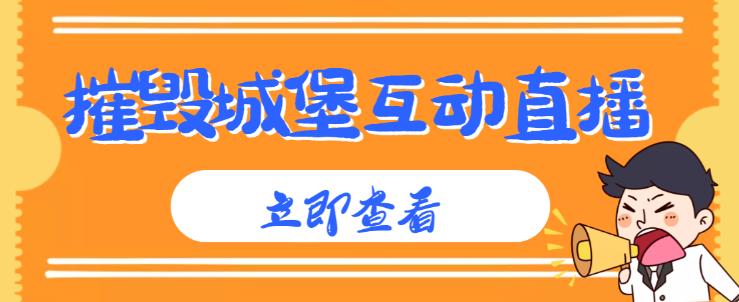 外面收费1980的抖音互动直播摧毁城堡项目，抖音报白，实时互动直播【内含详细教程】_泡桐学堂