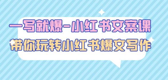 一写就爆-小红书文案课：带你玩转小红收爆文写作（45节课）_泡桐学堂