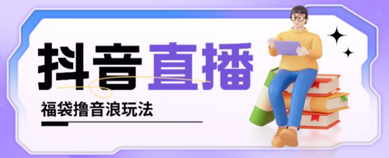 抖音暴力福袋撸音浪玩法，小白直接干，每天几百+【详细视频教程】_泡桐学堂