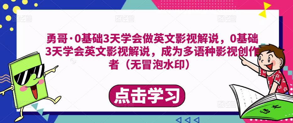 勇哥·0基础3天学会做英文影视解说，0基础3天学会英文影视解说，成为多语种影视创作者_泡桐学堂