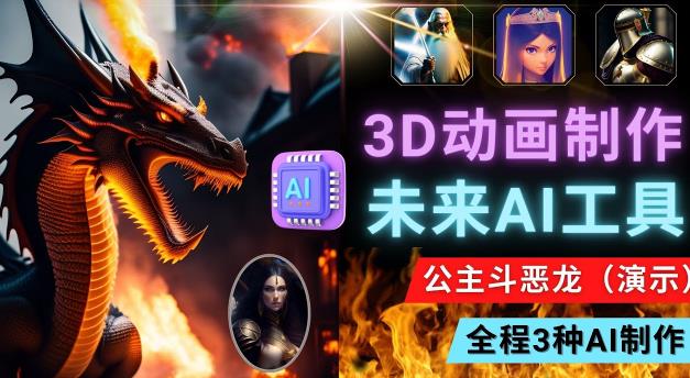 利用未来Ai工具LeiaPix，静态图转换3D动画，Lexica和Chat GPT制作精彩视频_泡桐学堂