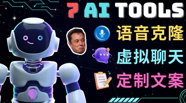 7大不可思议的人工智能工具–虚拟名人聊天，声音克隆，Ai律师，论文写作_泡桐学堂