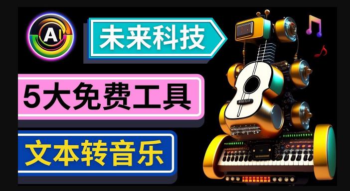 抢先体验未来Ai科技-文本转音乐工具，只需输入文字描述，即可创作歌曲和音乐_泡桐学堂