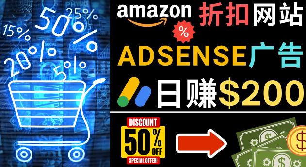 发布亚马逊打折商品信息，日赚200美元创建一个热门的Amazon Hot Deal网站_泡桐学堂