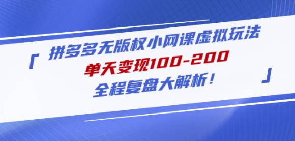 黄岛主拼多多无版权小网课虚拟玩法，单天变现100-200，全程复盘大解析！_泡桐学堂