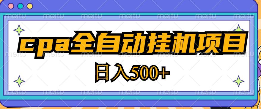 2023最新cpa全自动挂机项目，玩法简单，轻松日入500+【教程+软件】_泡桐学堂