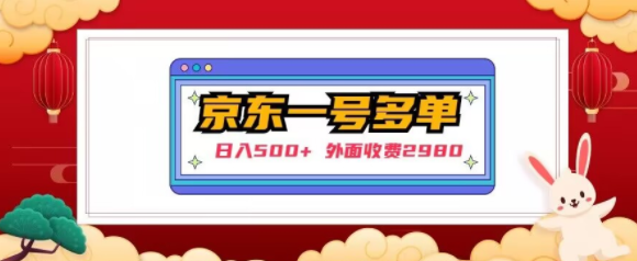 【日入500+】外面收费2980的京东一个号下几十单实操落地教程_泡桐学堂