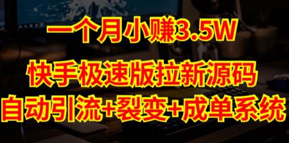 快手极速版拉新自动引流+自动裂变+自动成单【系统源码+搭建教程】_泡桐学堂